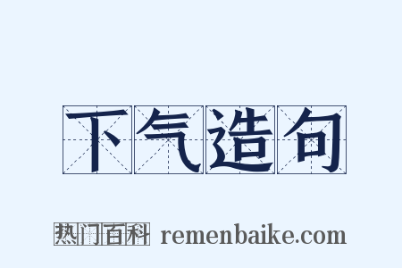 下气造句是什么意思的图片